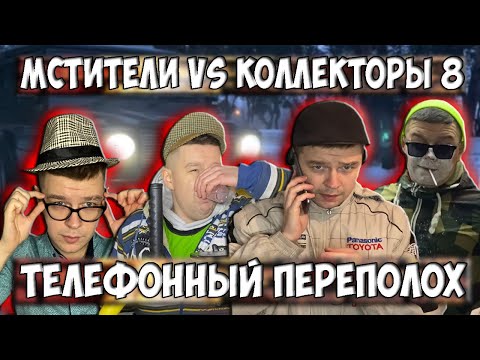Видео: Мстители vs коллекторы 8 - Телефонный переполох