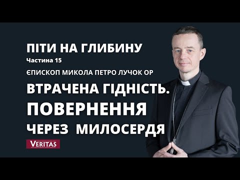 Видео: Втрачена гідність.Повернення через Милосердя. Піти на глибину.  Ч.15. Єпископ Микола Петро Лучок ОР