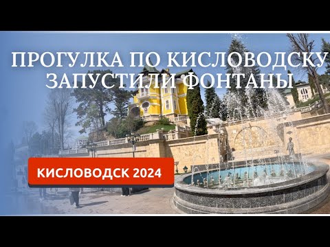 Видео: КИСЛОВОДСК 2024/ПРОГУЛКА ПО ПР.ЛЕНИНА/Питьевой бювет «Ребровский»