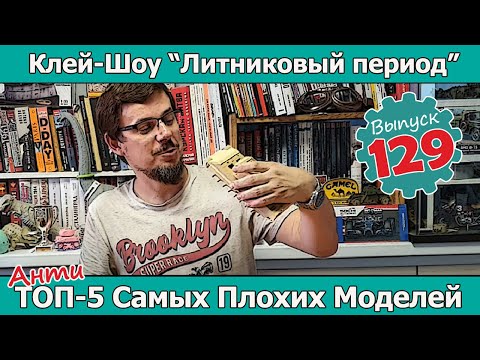 Видео: АнтиТОП-5 Самых Плохих Моделей | Клей-шоу "Литниковый Период". (Выпуск #129)