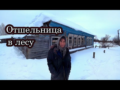 Видео: ЖИВЁТ ОДНА В ЗАБРОШЕННОЙ ДЕРЕВНЕ БЕЗ ЭЛЕКТРИЧЕСТВА И ЕДЫ. ДЕРЕВНЯ ЕЛХОВКА. НИЖЕГОРОДСКАЯ ОБЛАСТЬ.