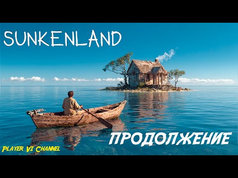 Видео: Sunkenland Продолжение (2 серия).