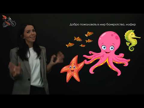 Видео: 5.2. Введение в банкротство для начинающих: роли юриста в банкротном процессе