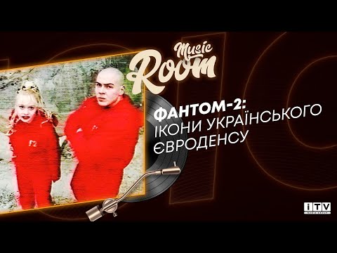 Видео: Як за 4 роки стати легендами: історія євроденс гурту Фантом-2  | ITV media group