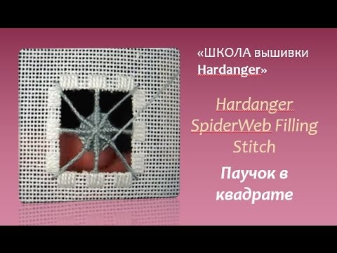 Видео: #Embroidery #Hardanger .Hardanger #SpiderWeb Filling #Stitch. #Вышивка Hardanger