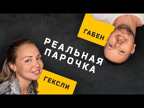 Видео: Пара Гексли ENFP и Габен ISTP. Дуалы. Соционика