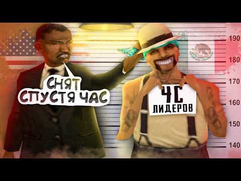Видео: ПОСТАВИЛ И СНЯЛ ЗА ЧАС ЛИДЕРА на ARIZONA RP в GTA SAMP