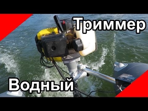 Видео: Плюсы и минусы лодочного мотора из триммера бензокосы