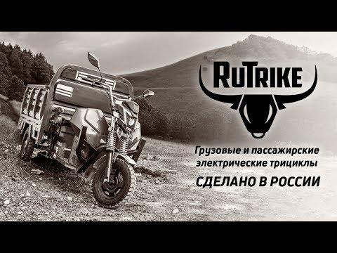 Видео: Электрический муравей - грузовые электротрициклы RuTrike