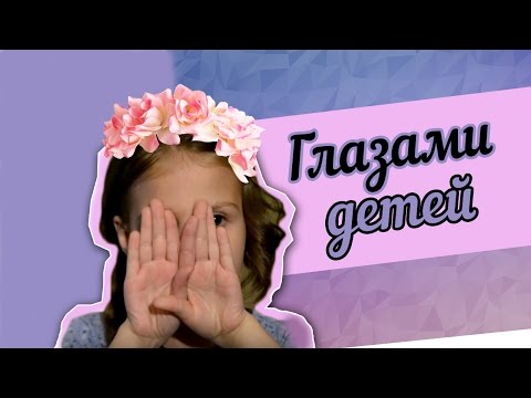 Видео: Глазами детей
