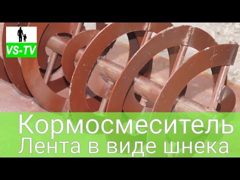 Видео: Кормосмеситель горизонтальный // смеситель шнековый