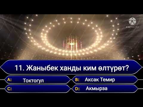 Видео: Кыргыз адабияты.Тест.