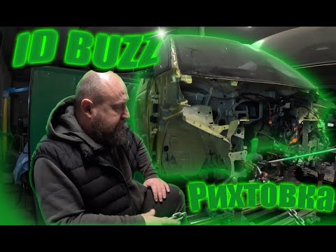 Видео: ID BUZZ ПОЧАТОК РЕМОНТУ.РИХТОВКА