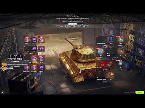 Видео: ОБКАТКА ТАНКОВ ► ЗАКАЖИ ТАНК В РУЛЕТКЕ ► TANKS BLITZ