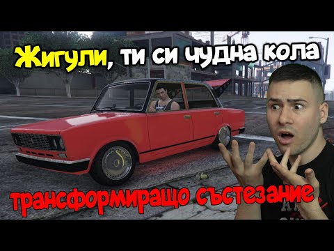 Видео: ПОЛУЧИХ ЖИГУЛА В ТРАНСФОРМИРАЩО СЪСТЕЗАНИЕ! GTA 5