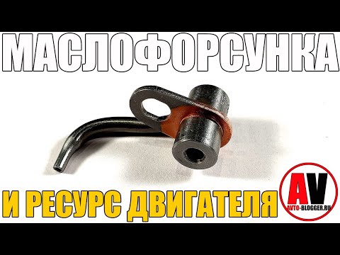 Видео: Как МАСЛОФОРСУНКА увеличивает РЕСУРС двигателя?