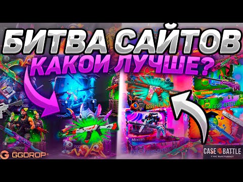 Видео: БИТВА САЙТОВ! GGDROP vs CASE - BATTLE! КЕЙСБАТЛ СНОВА ВЗЯЛСЯ ЗА СТАРОЕ!! ГГДРОП ЖЕСТКО БРЕЕТ?!