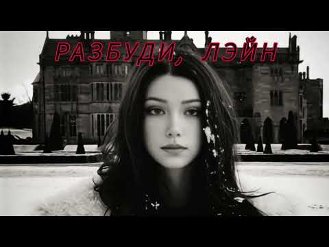 Видео: Разбуди, Лэйн #клубромантики #СНР #секретнебесреквием #лэйн #romanceclub