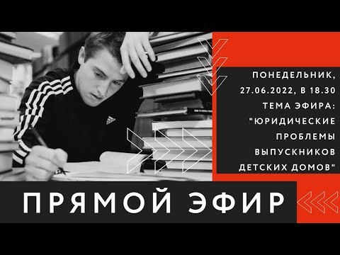 Видео: Прямой эфир с адвокатом Антоном Жаровым Тема эфира: "Юридические проблемы выпускников детских домов"