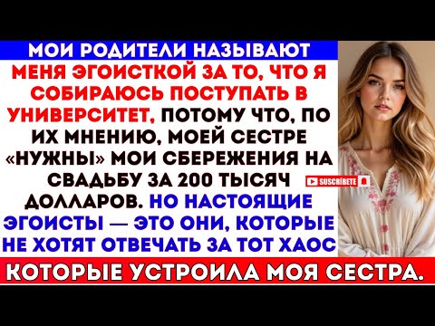 Видео: Мои родители считают, что это эгоистично — поступать в университет, когда эти деньги можно было бы