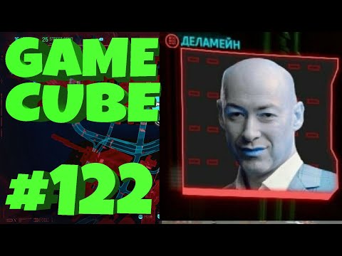 Видео: GAME CUBE #122 | Баги, Приколы, CYBERPUNK 2077 | d4l