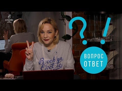 Видео: Вопрос-ответ  #16. Буланова online
