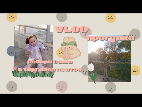 Видео: VLOG 🌷 реборн Саша в торговом центре 🛍 покупка канцелярии✏️ два дня с реборном 🎀