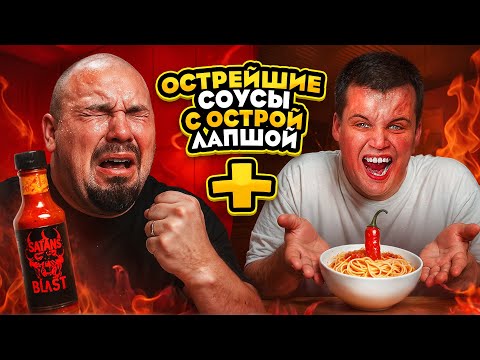 Видео: ДОБАВИЛ самые ОСТРЫЕ СОУСЫ В ОСТРУЮ ЛАПШУ / ЧИСТЕЙЩАЯ БОЛЬ