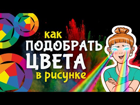 Видео: Как подобрать цвета в рисунке: 4 простых способа найти отличную цветовую гамму