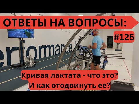 Видео: Кривая лактата - что это? И как отодвинуть ее? 🏃‍♂️Ответы на вопросы #125 | Pedro Vizuete