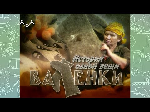 Видео: История одной вещи. Валенки