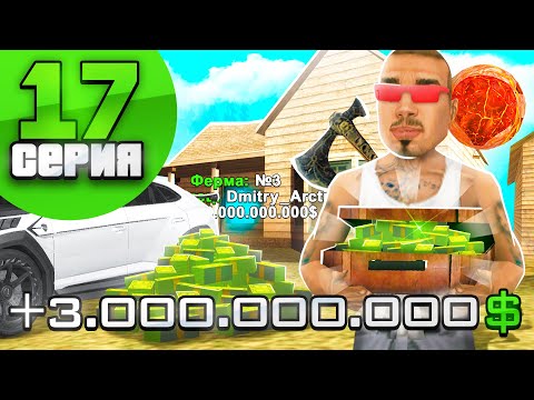 Видео: КУПИЛ *МОНОПОЛИЮ* для ФЕРМ 🌾✅ ПУТЬ ВЛАДЕЛЬЦА ФЕРМЫ #17 на АРИЗОНА РП в ГТА САМП