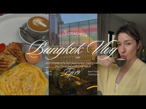 Видео: VLOG /  Бангкок / что привезти из Таиланда / Чатучак / распаковка косметики