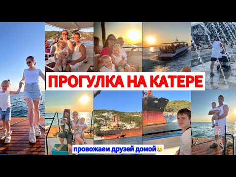 Видео: ПРОГУЛКА НА КАТЕРЕ С 5 ДЕТЬМИ🛥️ПРОВОЖАЕМ ДРУЗЕЙ ДОМОЙ☹️День восьмой