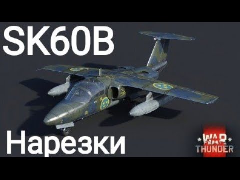 Видео: SK60B - Вместе с танками