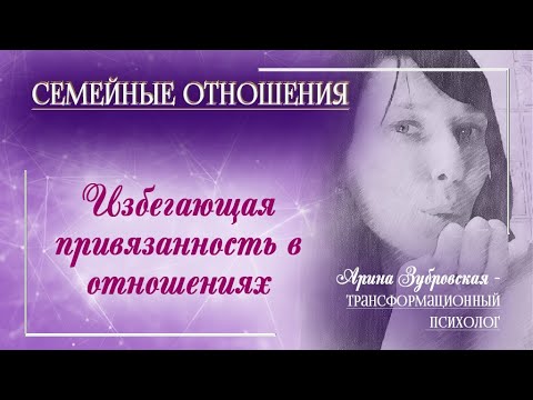 Видео: Избегающая привязанность в отношениях