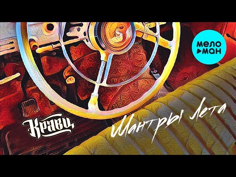 Видео: Кравц - Мантры лета (EP 2023)