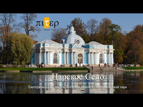 Видео: Экскурсия по Царскому Селу.Екатерининский дворец.Екатерининский парк