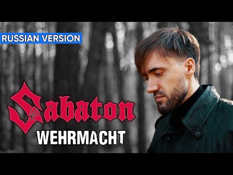 Видео: Sabaton - Wehrmacht (Cover на Русском by Alex_PV)