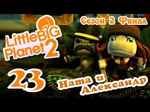Видео: LittleBigPlanet 2 - Прохождение - Кооператив [#23] Сезон 2 - Любительские уровни - ФИНАЛ | PS3