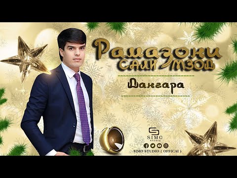 Видео: Рамазани Салимзод - Дангара / Ramazoni Salimzod - Dangara