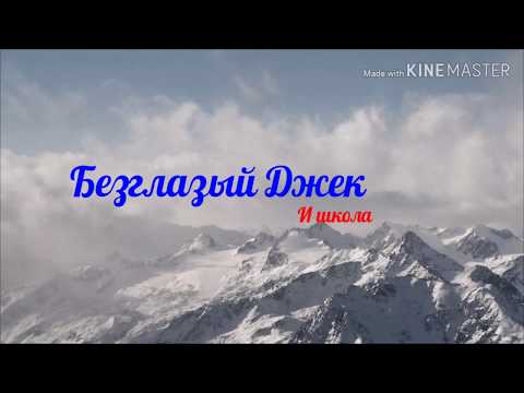 Видео: Безглазый Джек-Его мнение о школе. Попробуй не заржать!