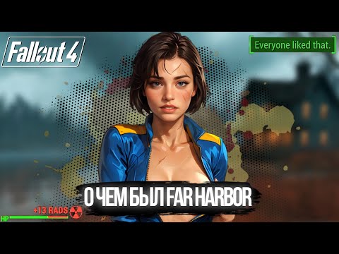 Видео: 100 ДНЕЙ В FAR HARBOR | FALLOUT 4 с модами