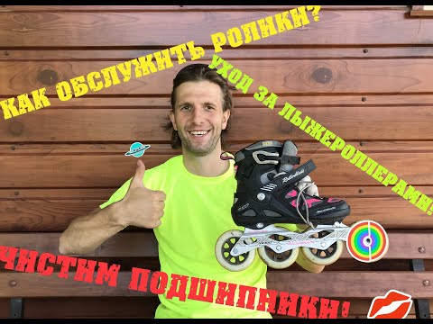 Видео: Как правильно ухаживать за роликами? Чистка и смазка подшипников. Сколько нужно смазки?