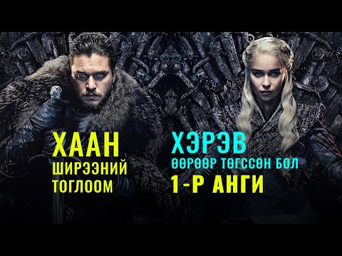 Видео: ХААН ШИРЭЭНИЙ ТОГЛООМ ӨӨРӨӨР ТӨГССӨН БОЛ (1-Р АНГИ)
