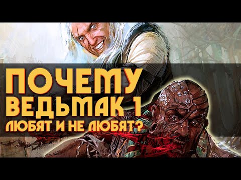 Видео: Почему первый ВЕДЬМАК любят и за что не любят? | 5 причин