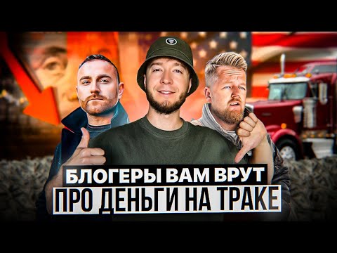 Видео: Вся правда про 10.000$ на траке в США! Зарплата дальнобойщика в 2025!