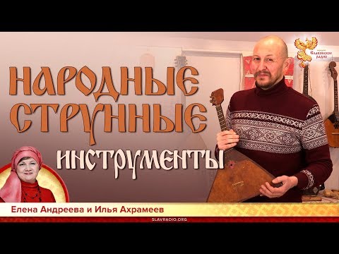 Видео: Народные струнные инструменты. Елена Андреева и Илья Ахрамеев