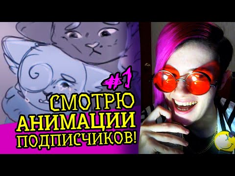 Видео: СМОТРЮ АНИМАЦИИ МОИХ ПОДПИСЧИКОВ! | КРИТИКА АНИМАТОРОВ | Реакция-обзор аниматора на веб анимацию #58