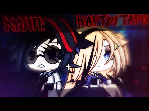 Видео: Клип: "Карты таро" ||Gacha life||-♡Katsumi♡[mp3]//чит опис//